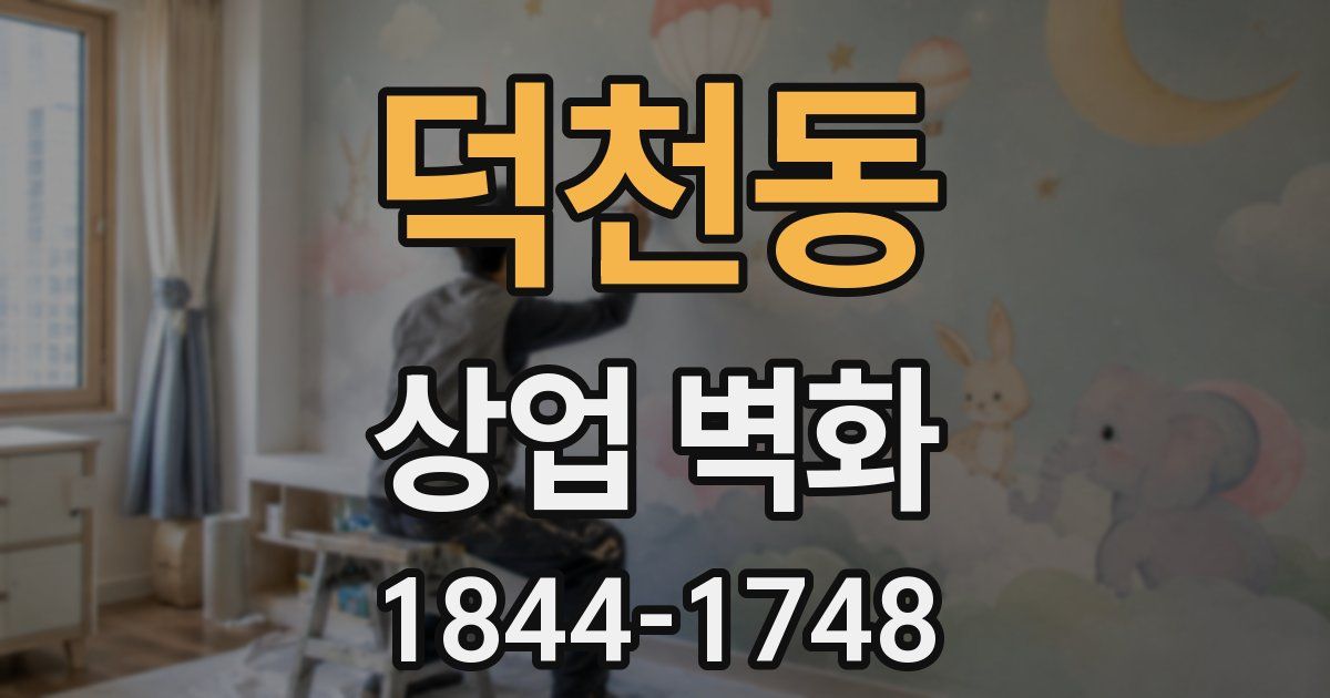 덕천동 상업 벽화
