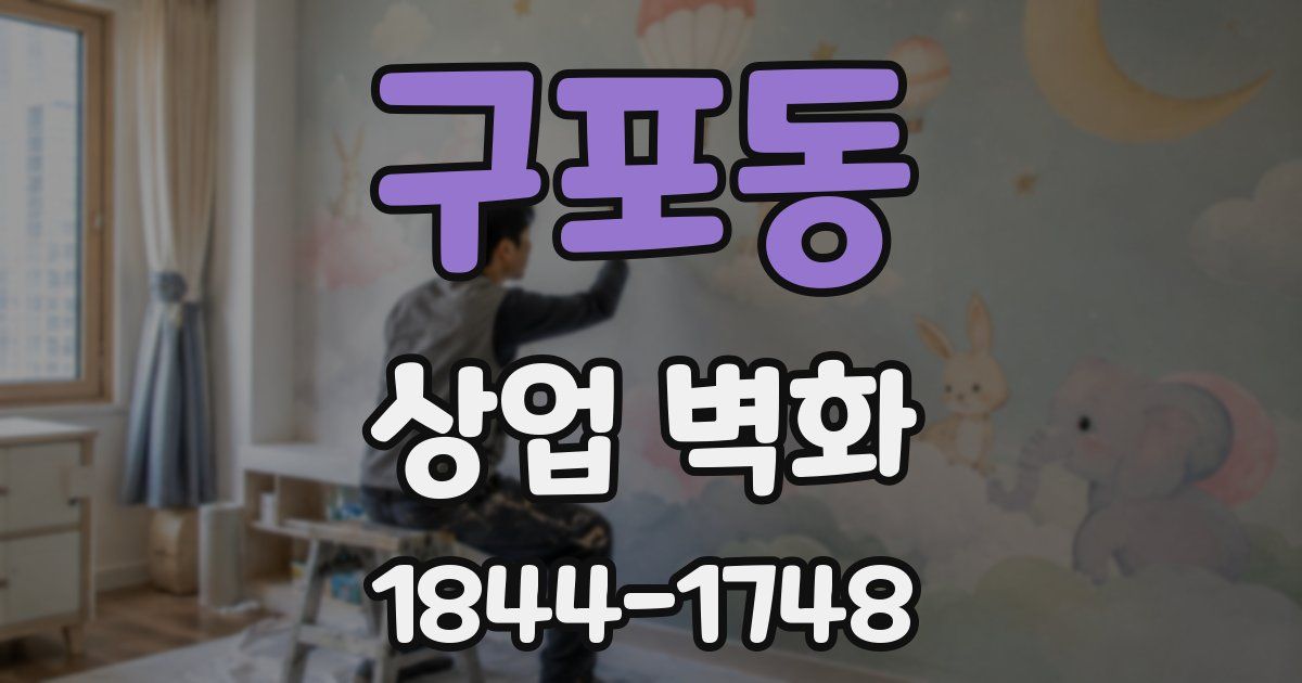 구포동 상업 벽화