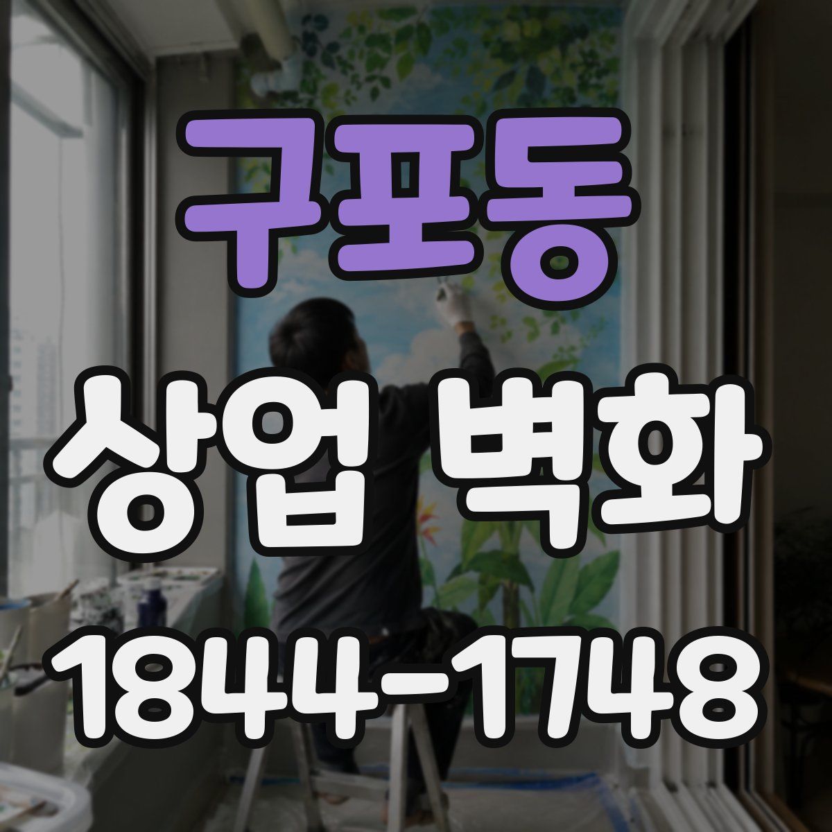 구포동 상업 벽화
