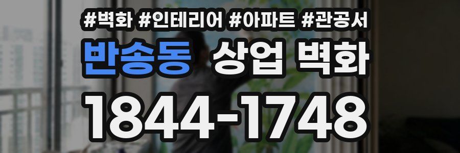 반송동 상업 벽화