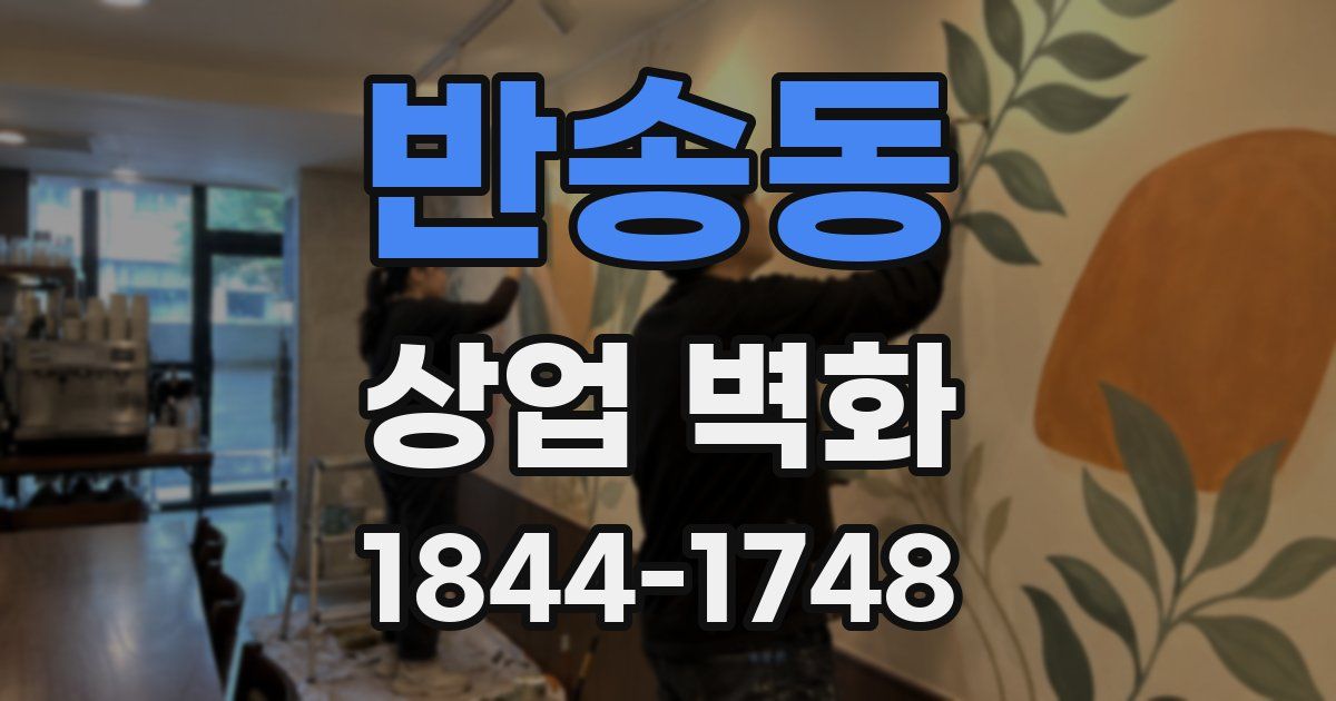 반송동 상업 벽화