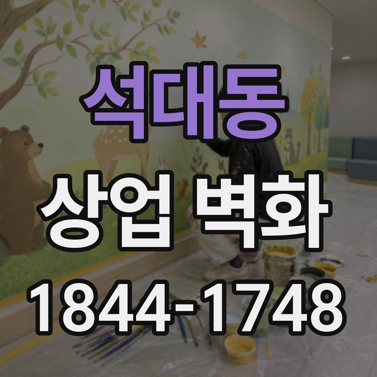 석대동 상업 벽화