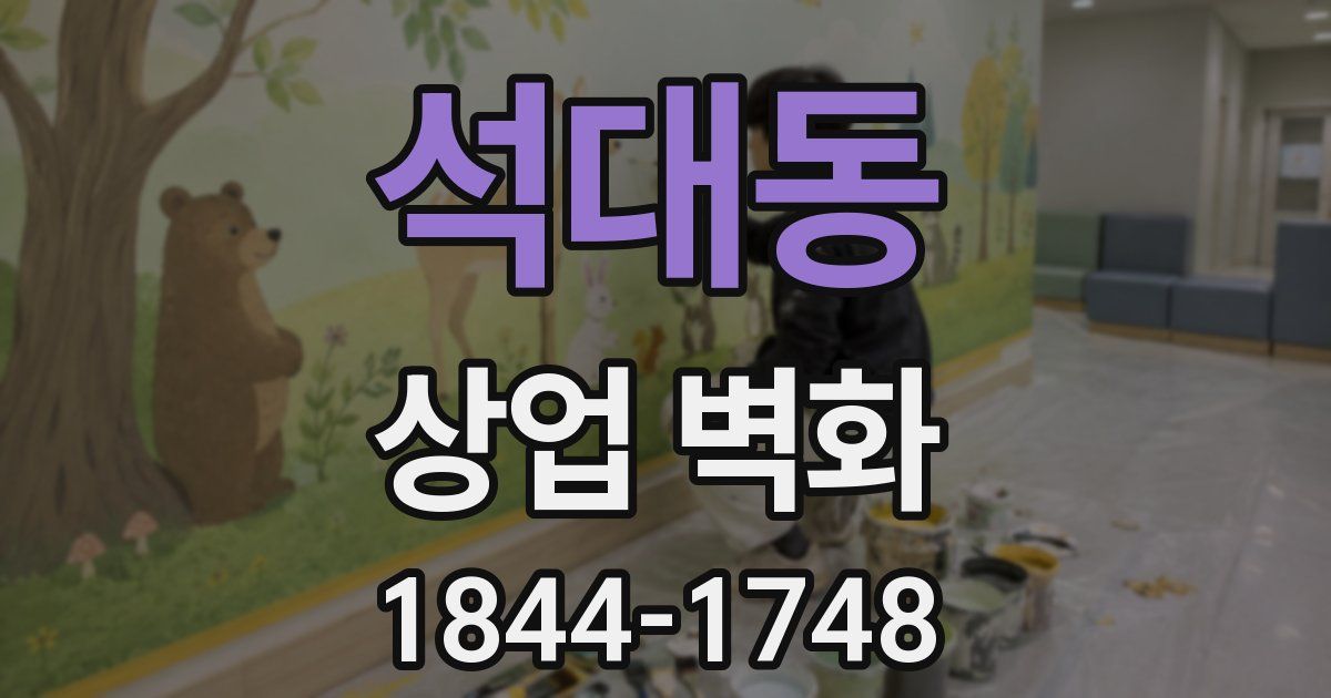 석대동 상업 벽화