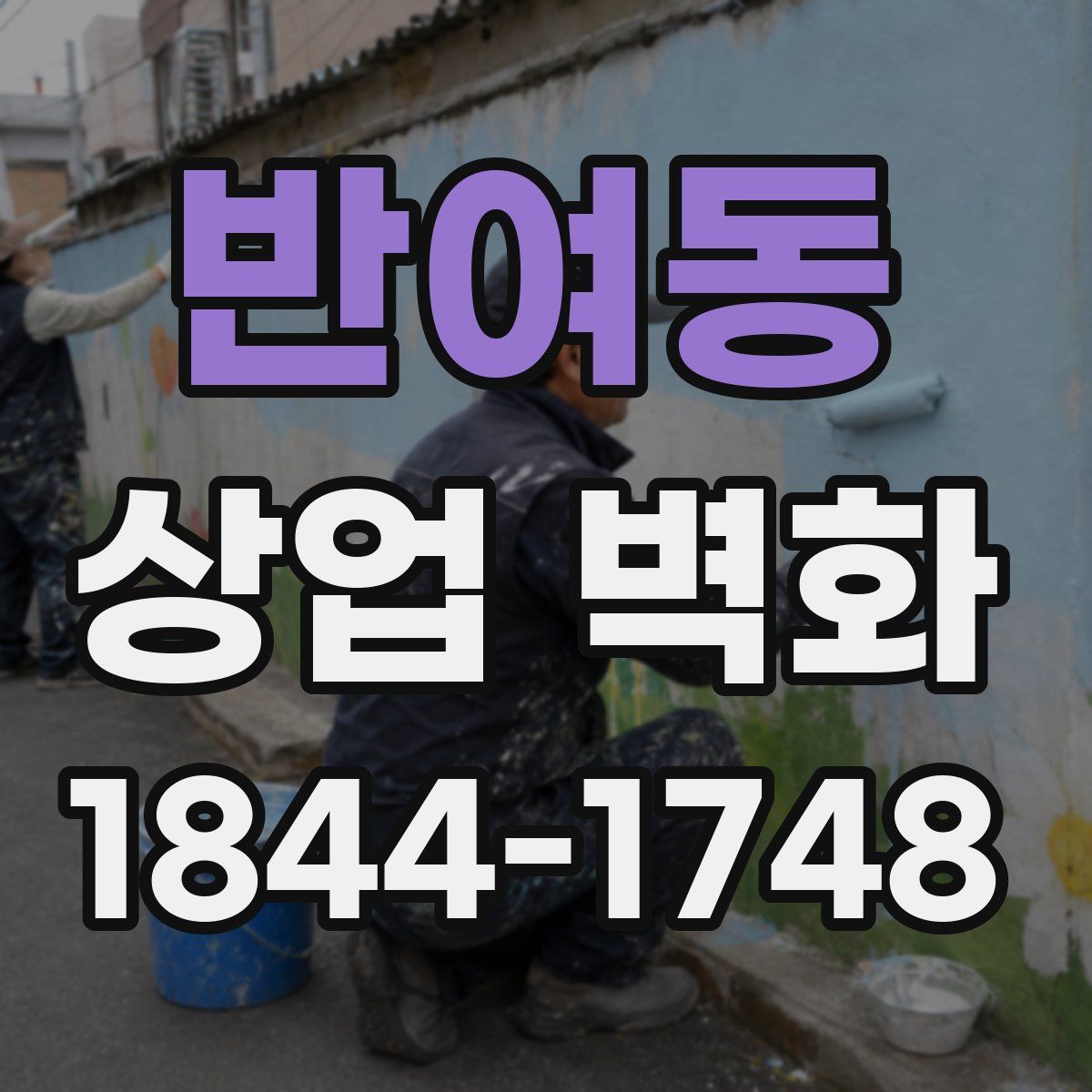 반여동 상업 벽화