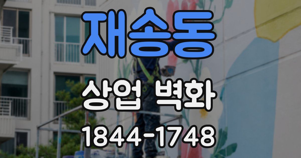 재송동 상업 벽화