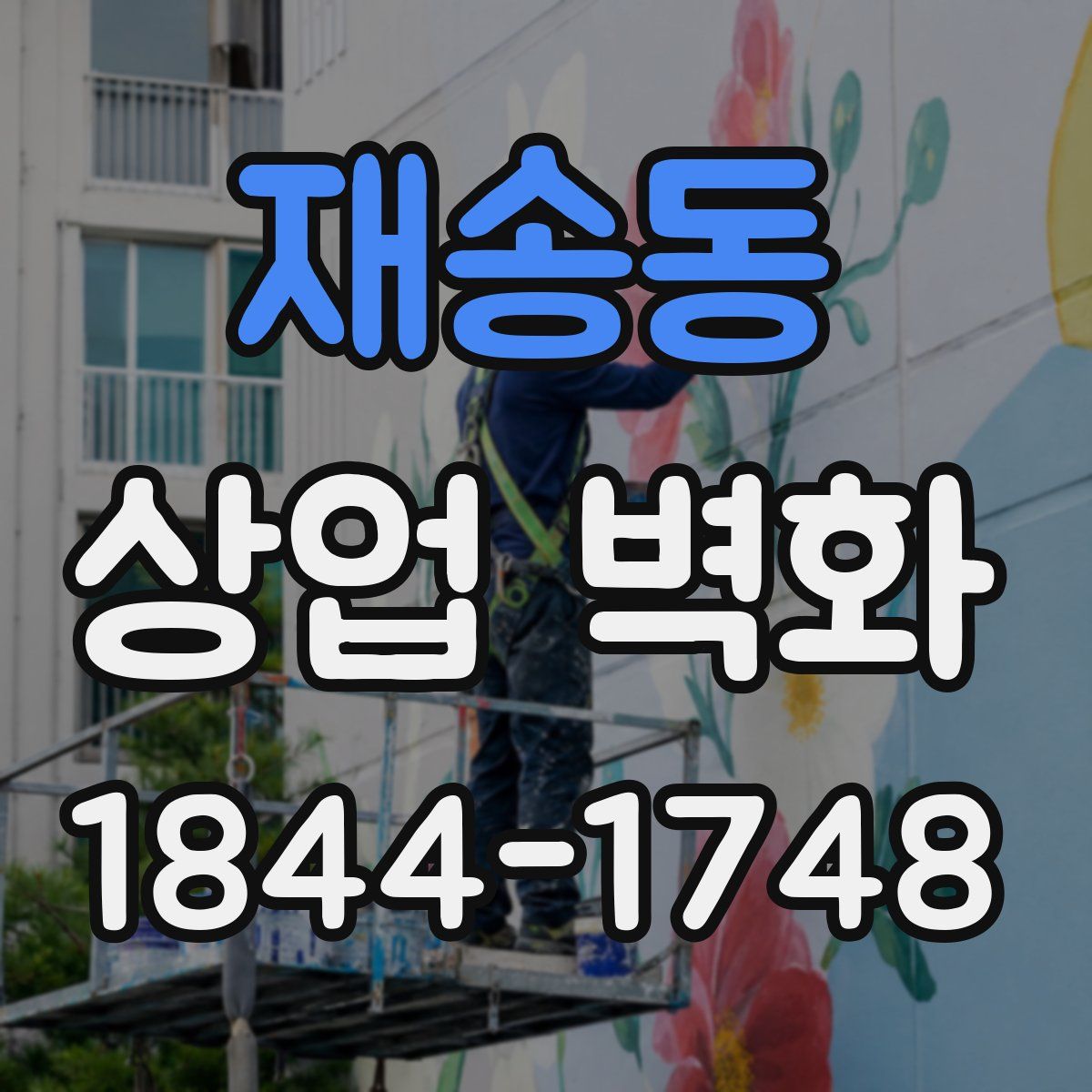 재송동 상업 벽화