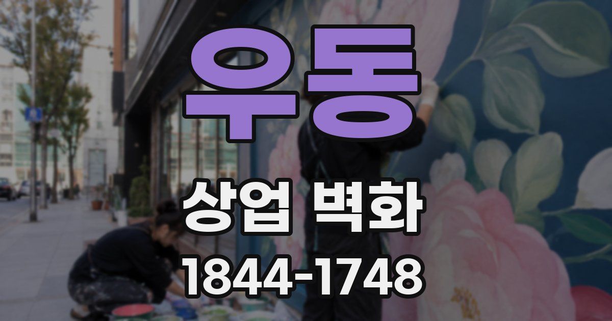 우동 상업 벽화