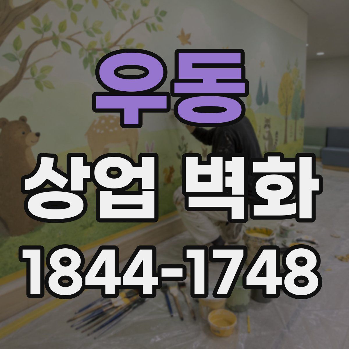 우동 상업 벽화