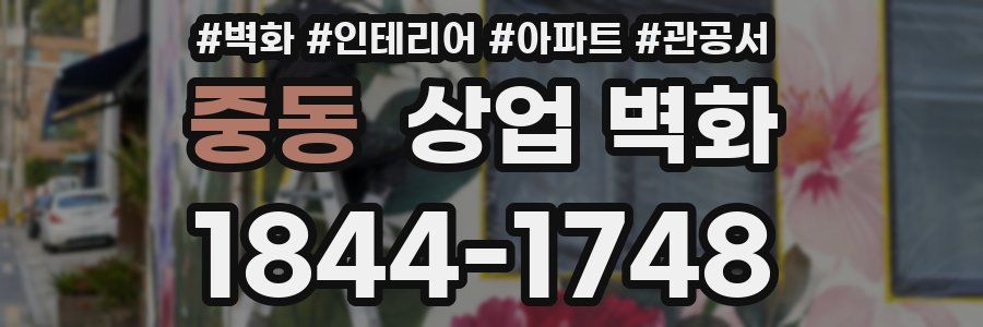 중동 상업 벽화