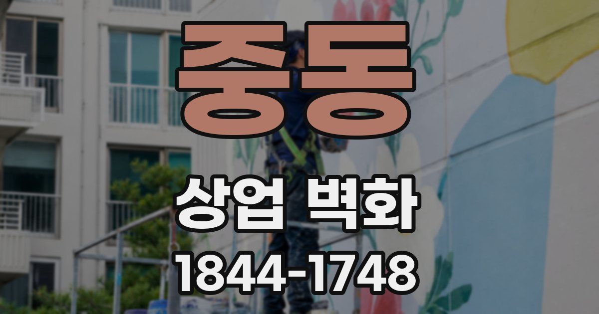 중동 상업 벽화