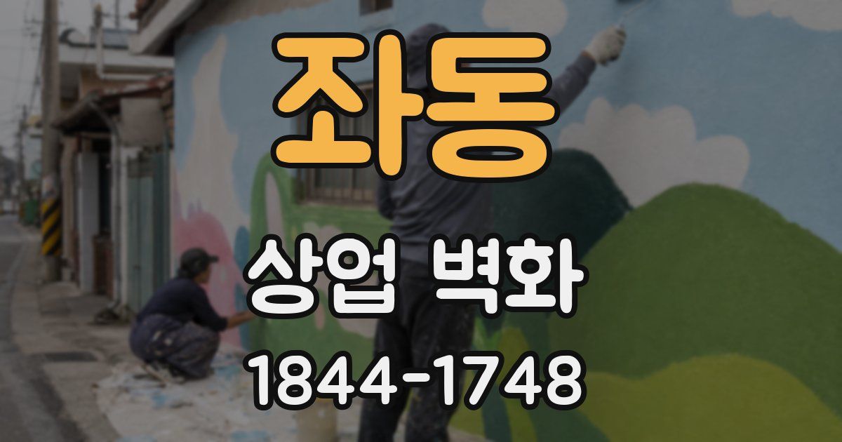 좌동 상업 벽화