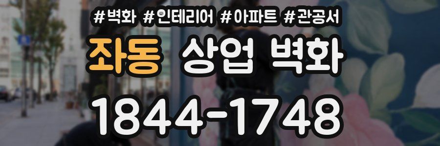 좌동 상업 벽화