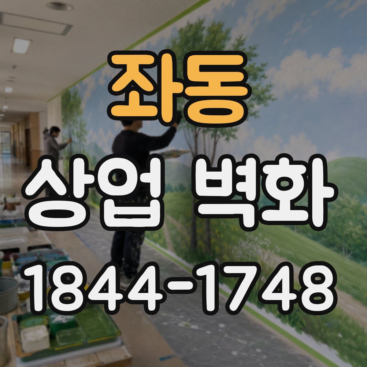 좌동 상업 벽화