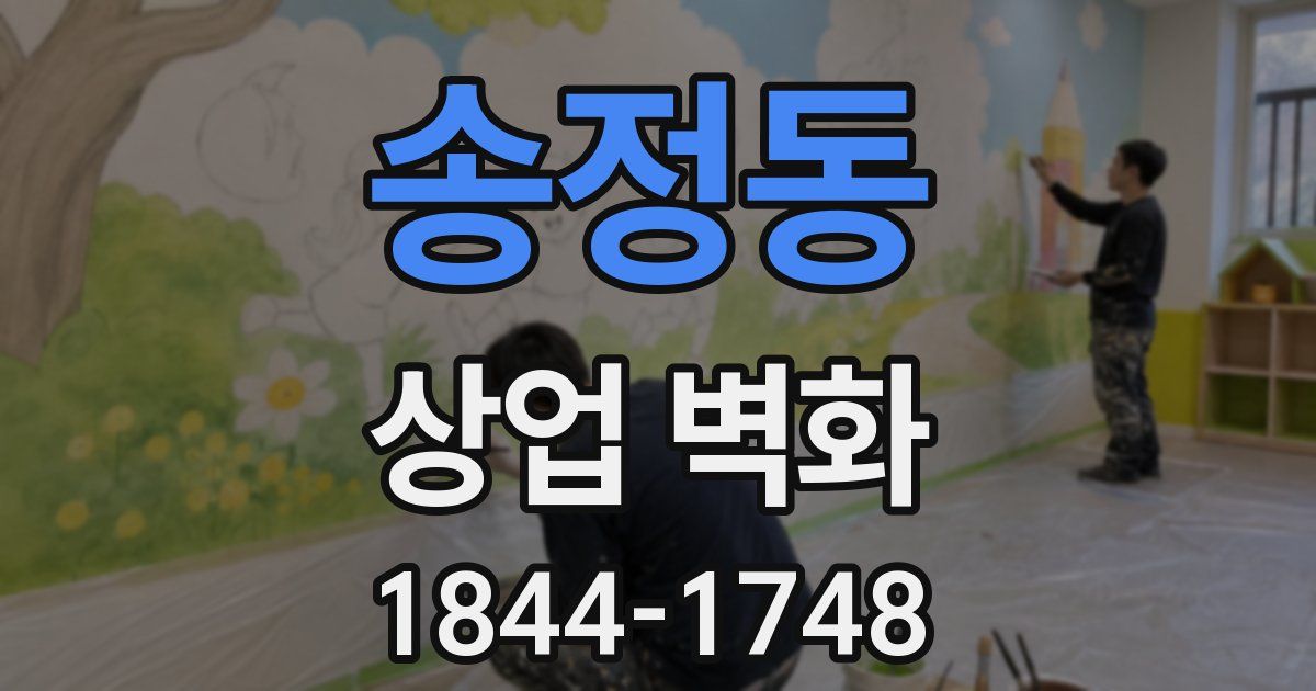 송정동 상업 벽화