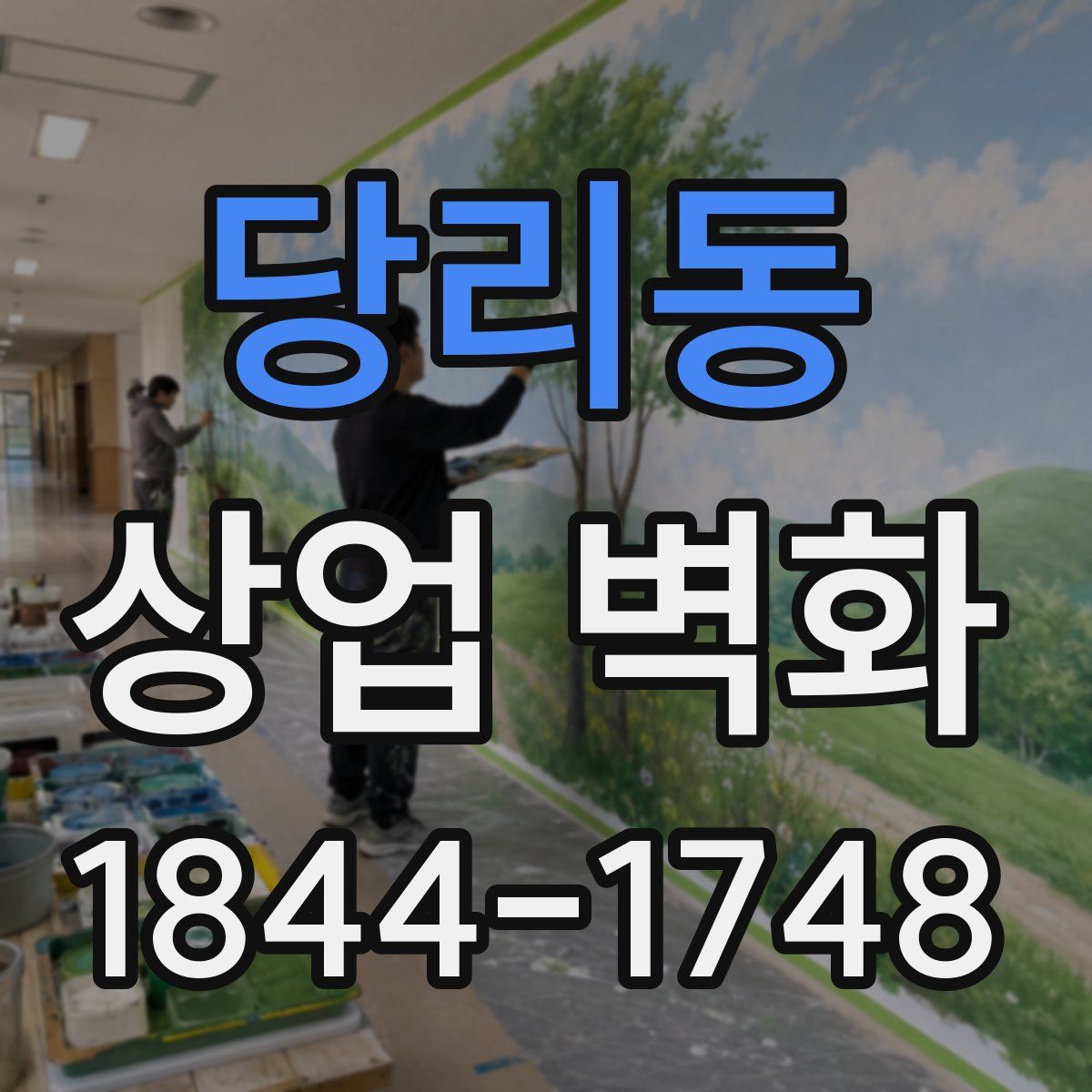 당리동 상업 벽화