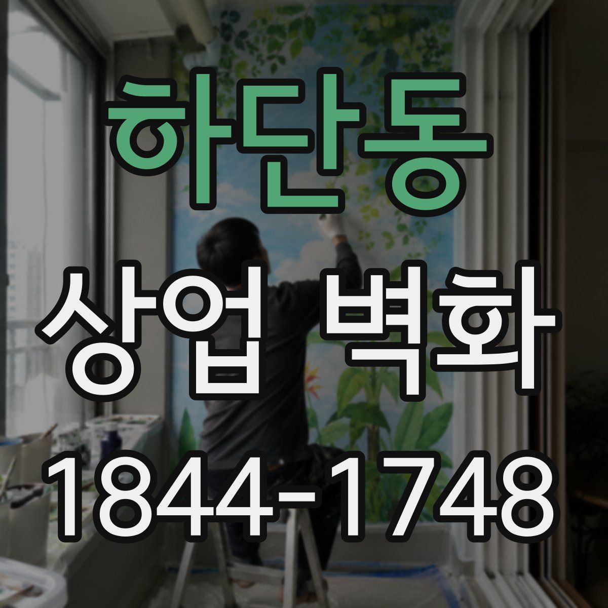 하단동 상업 벽화