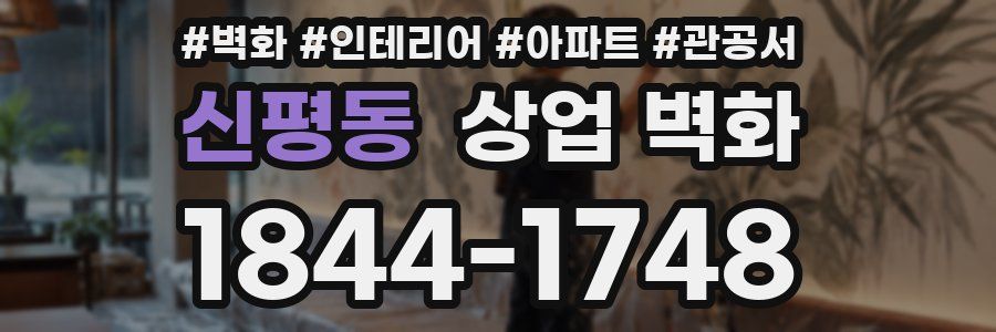 신평동 상업 벽화