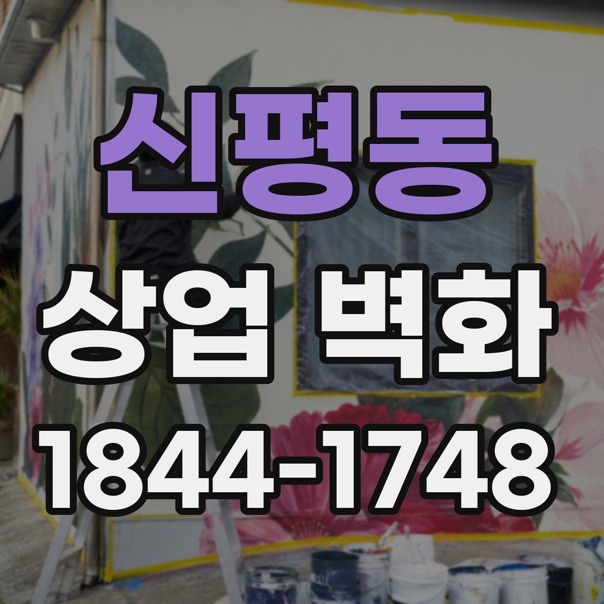 신평동 상업 벽화