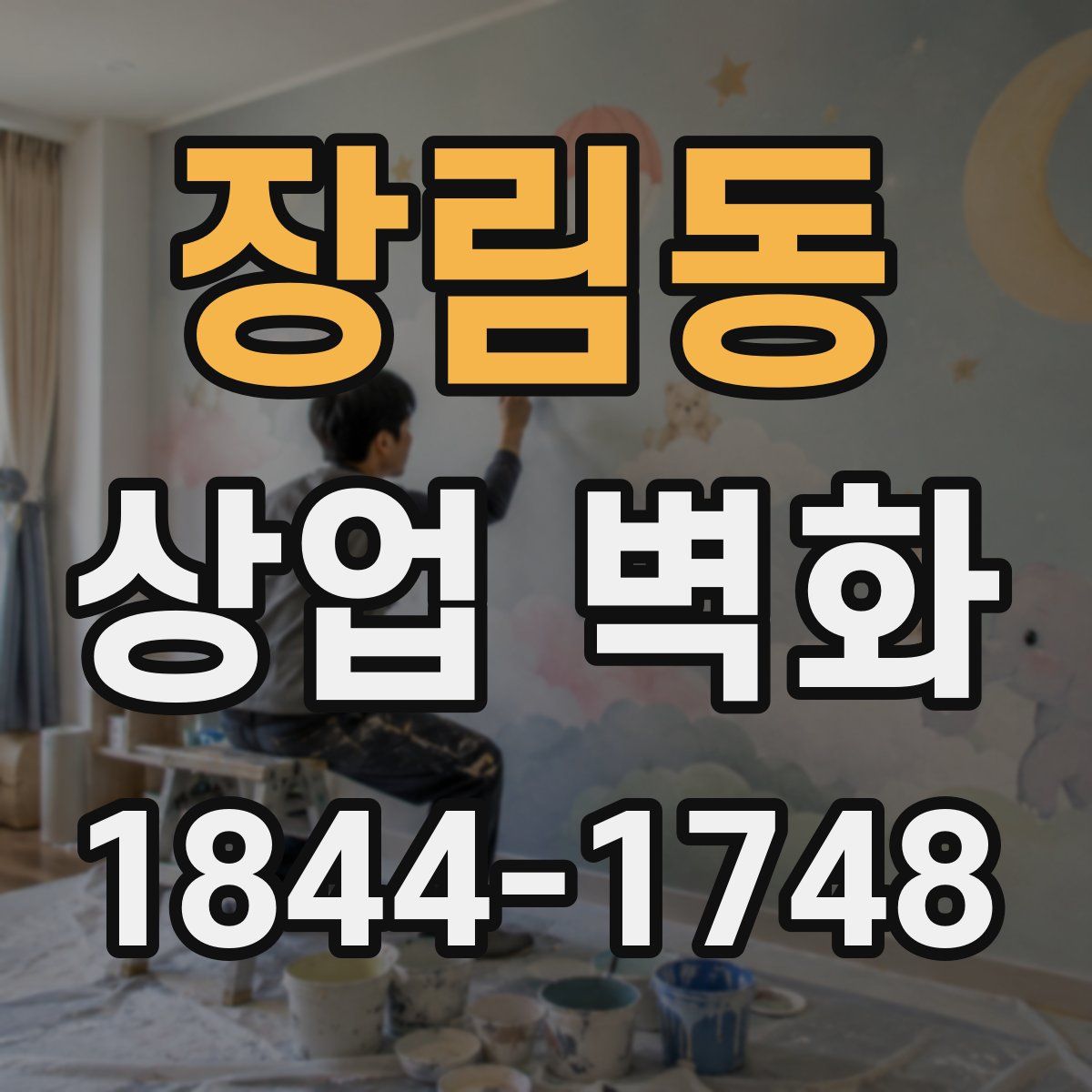장림동 상업 벽화