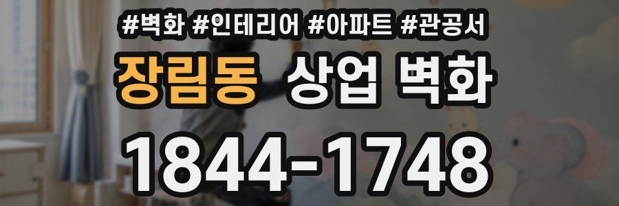 장림동 상업 벽화