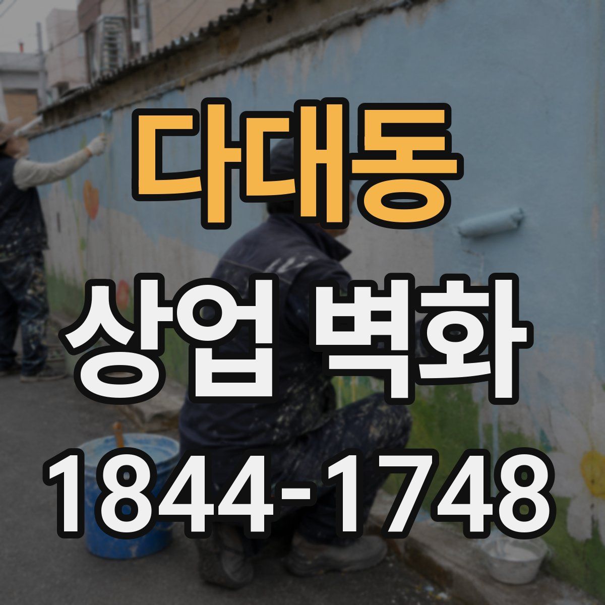 다대동 상업 벽화