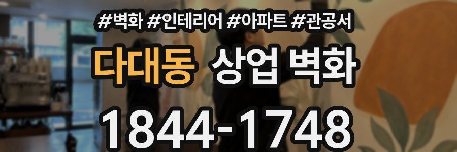 다대동 상업 벽화