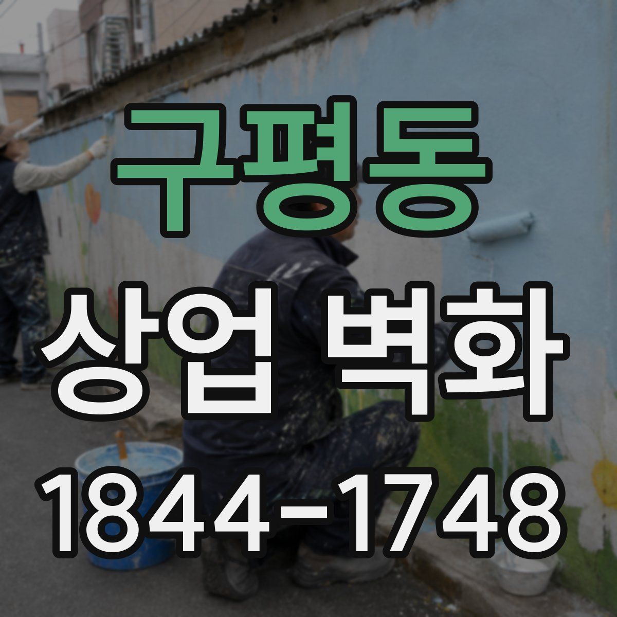 구평동 상업 벽화