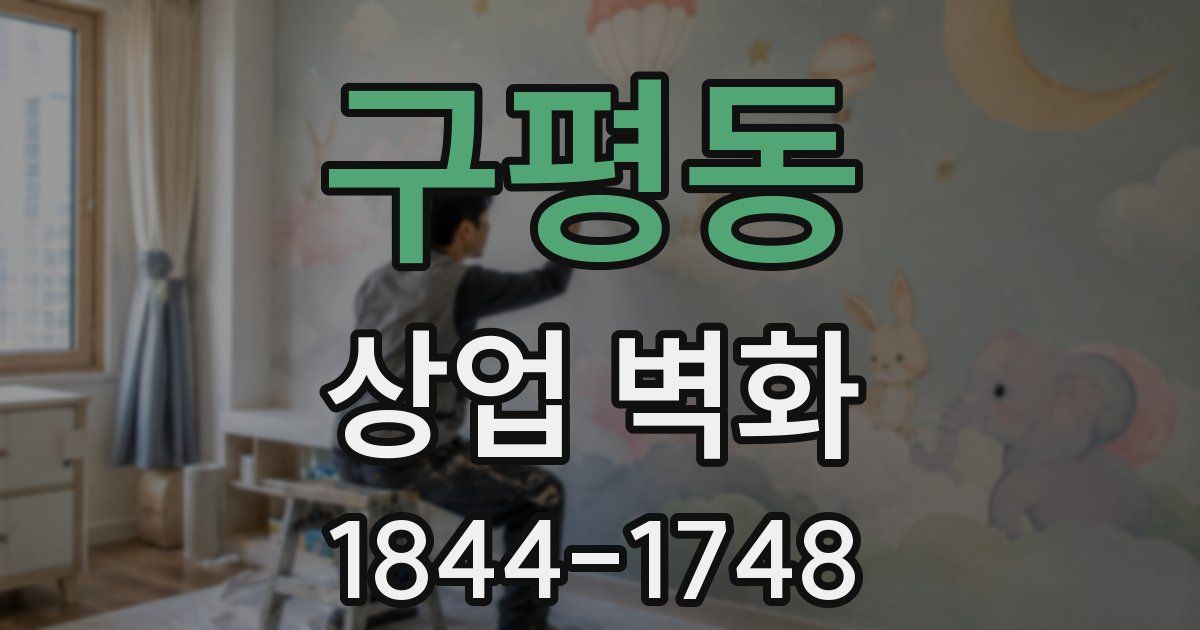 구평동 상업 벽화