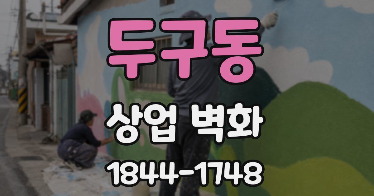 두구동 상업 벽화