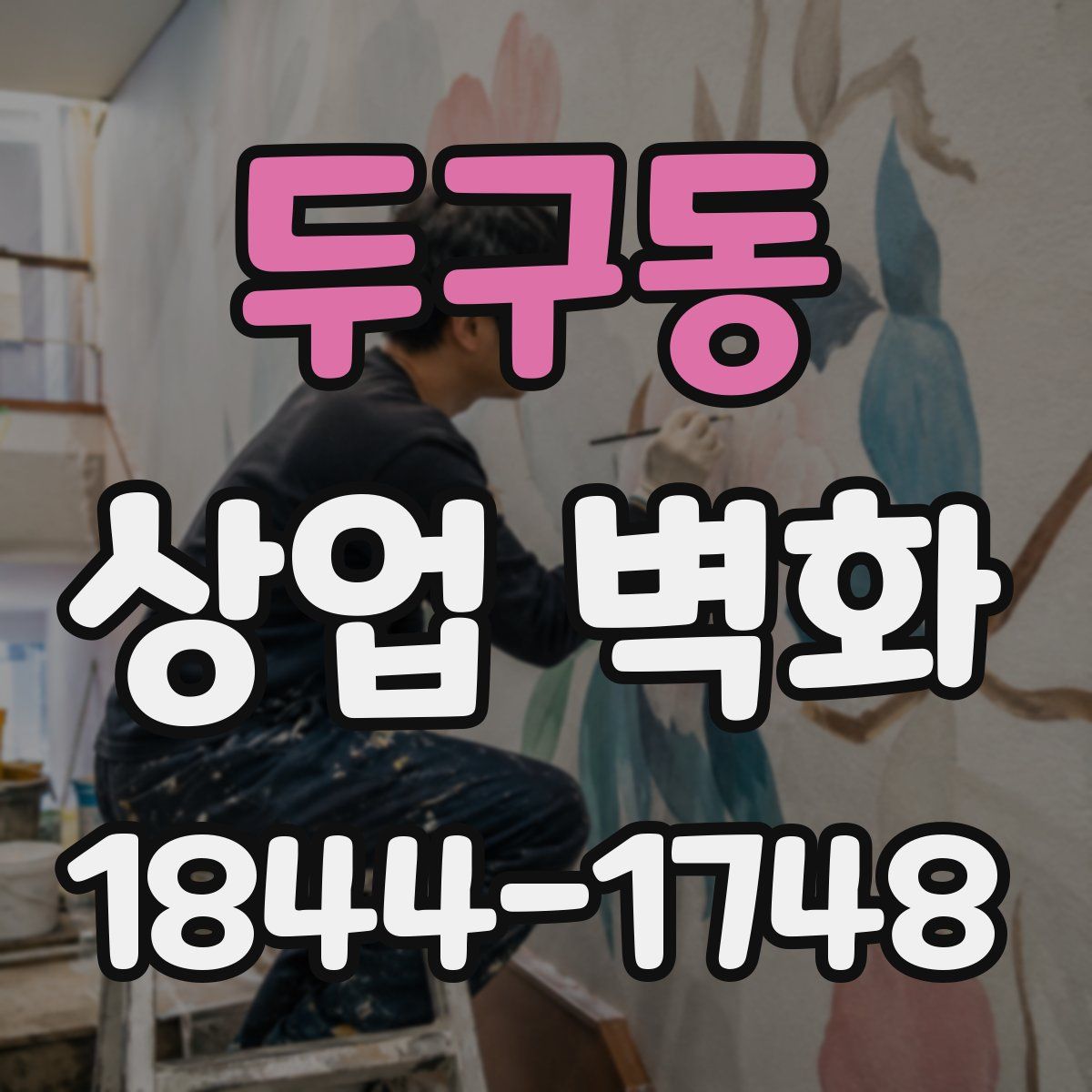 두구동 상업 벽화