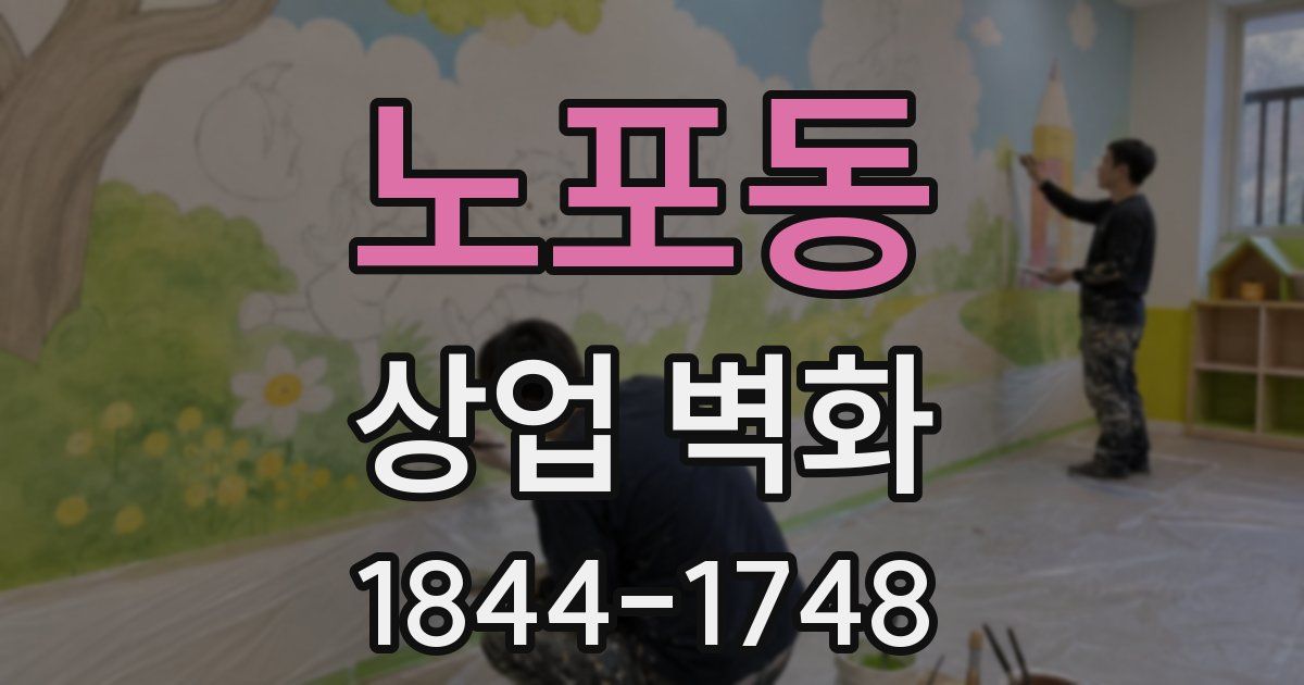 노포동 상업 벽화