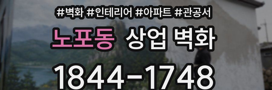 노포동 상업 벽화