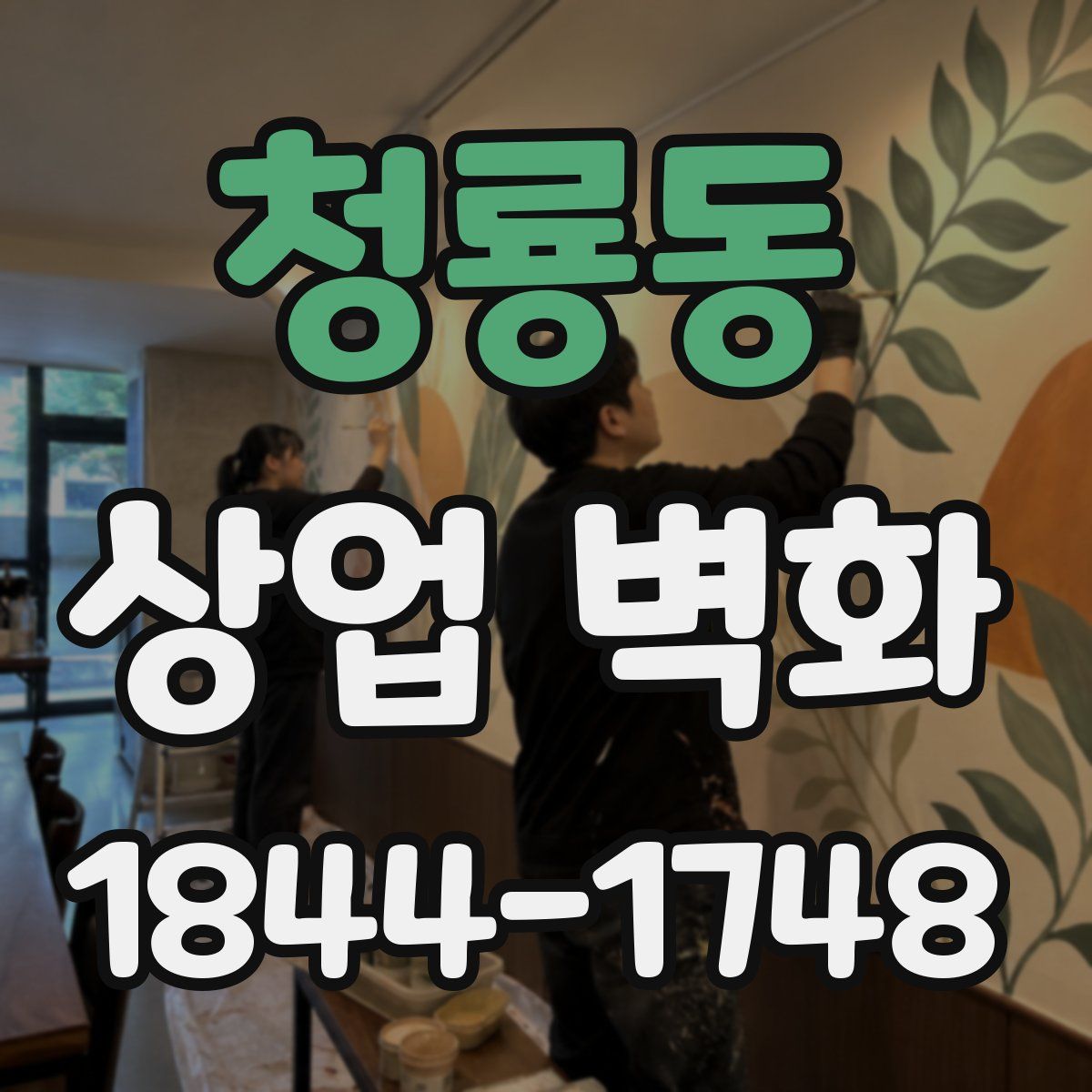 청룡동 상업 벽화