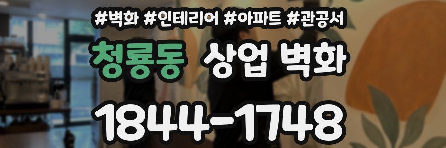 청룡동 상업 벽화