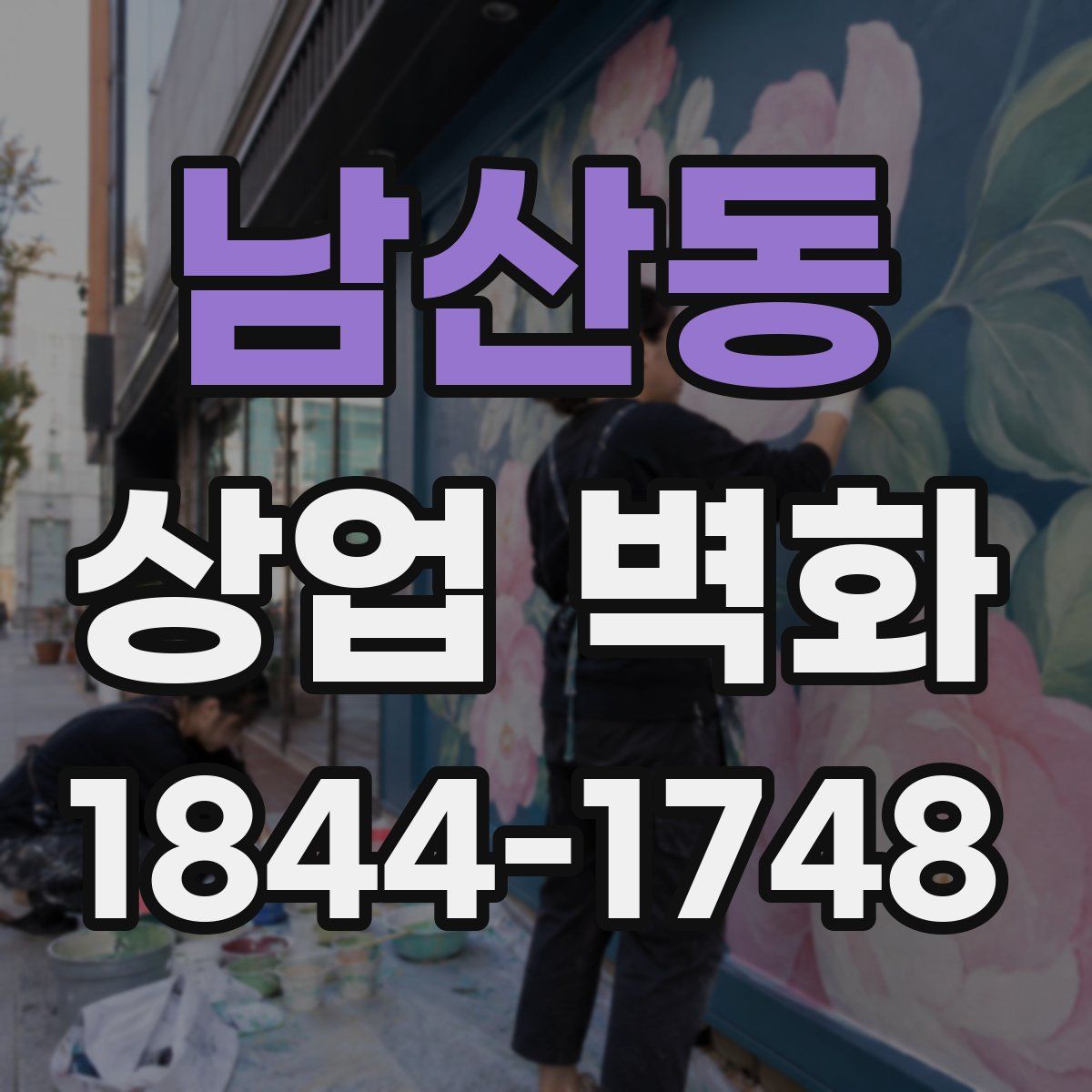 남산동 상업 벽화