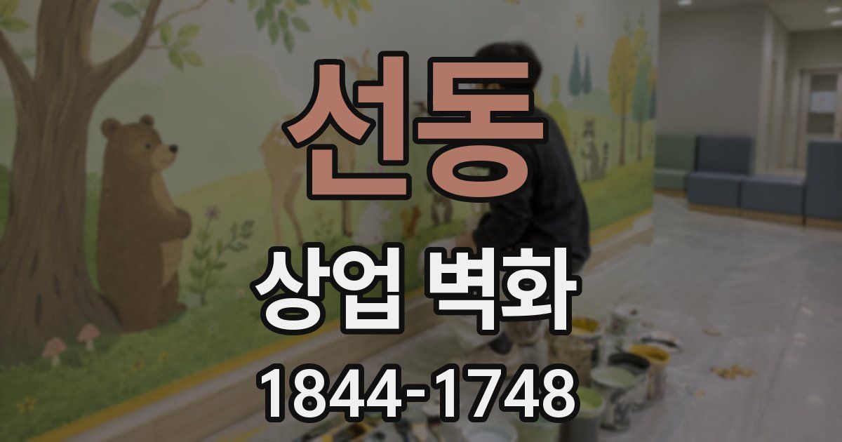 선동 상업 벽화