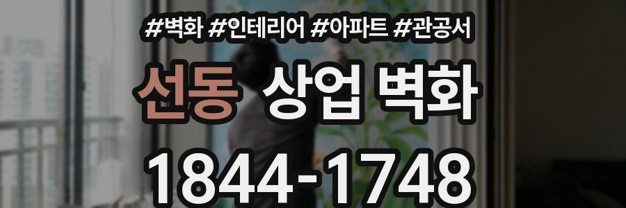 선동 상업 벽화