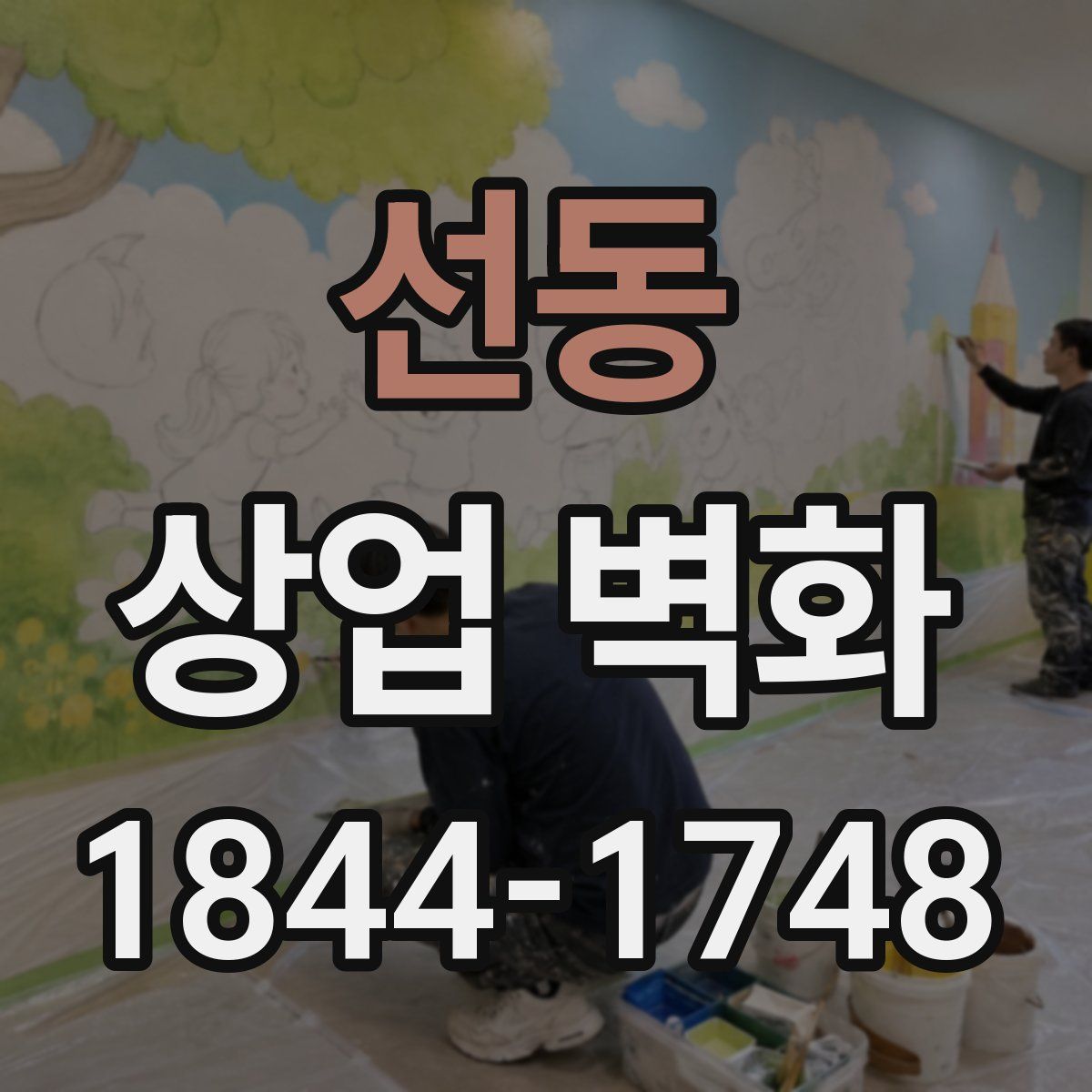 선동 상업 벽화