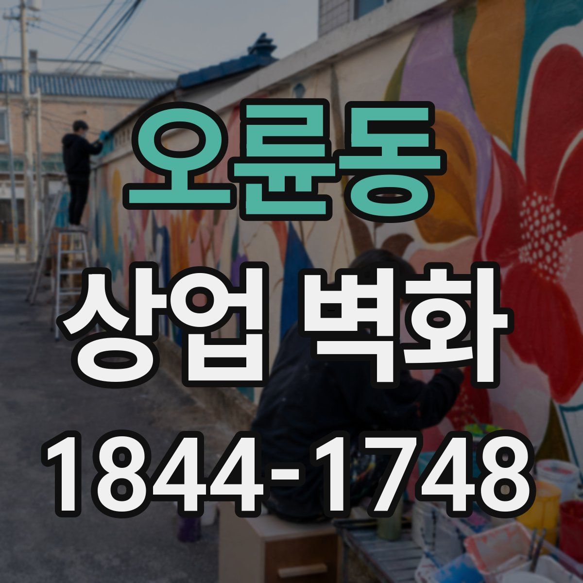 오륜동 상업 벽화