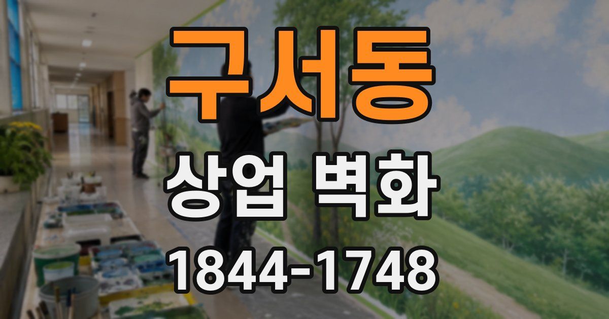 구서동 상업 벽화