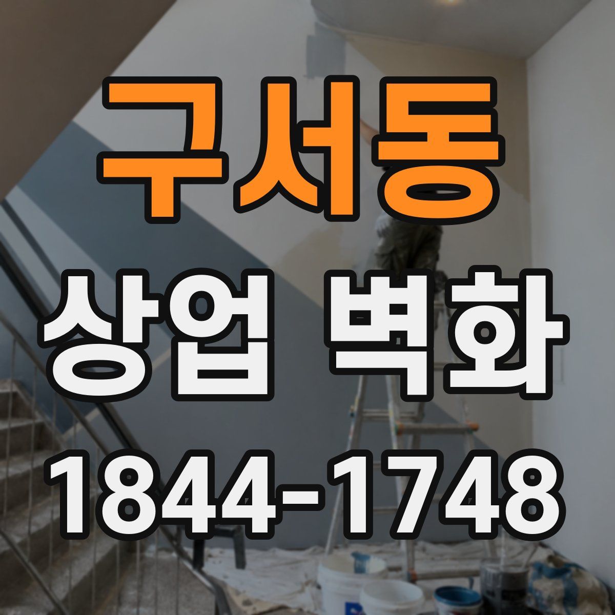 구서동 상업 벽화