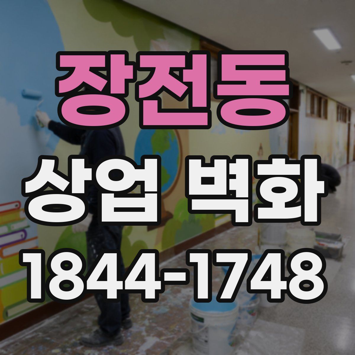 장전동 상업 벽화