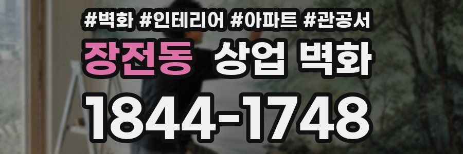 장전동 상업 벽화