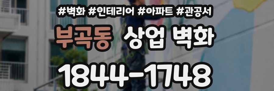 부곡동 상업 벽화