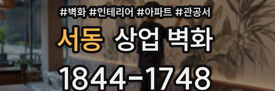 서동 상업 벽화
