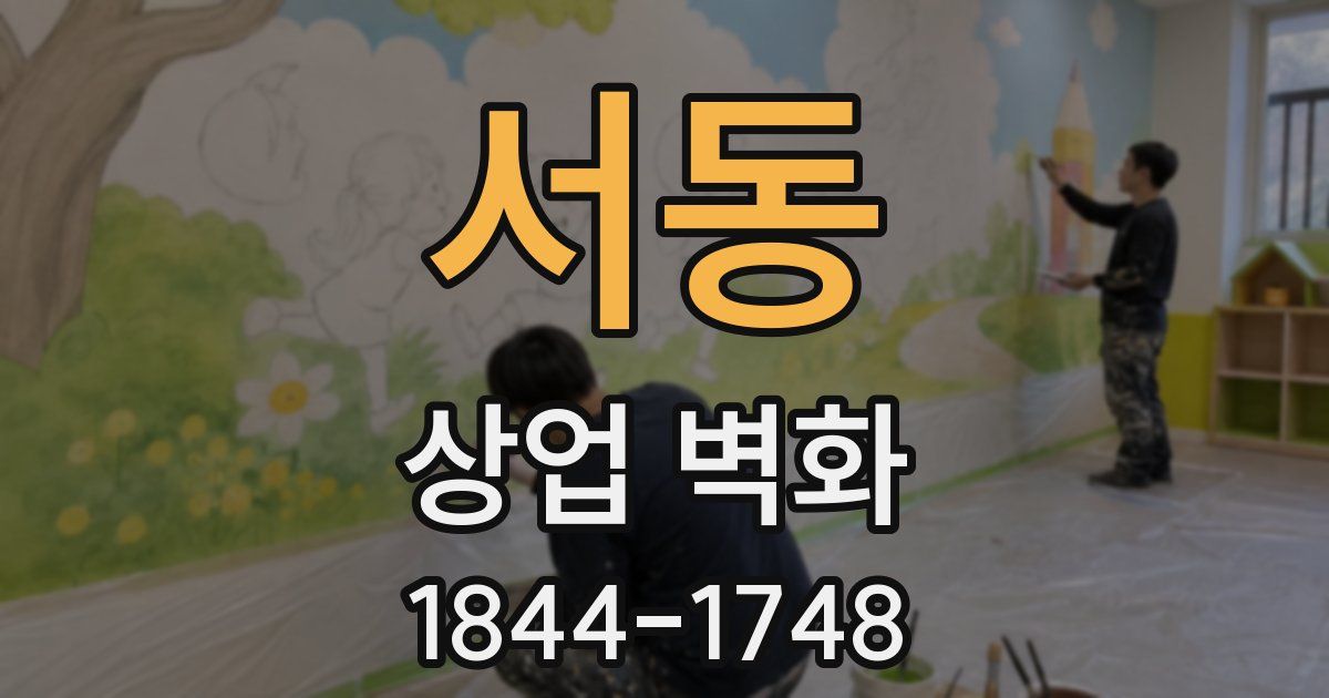 서동 상업 벽화