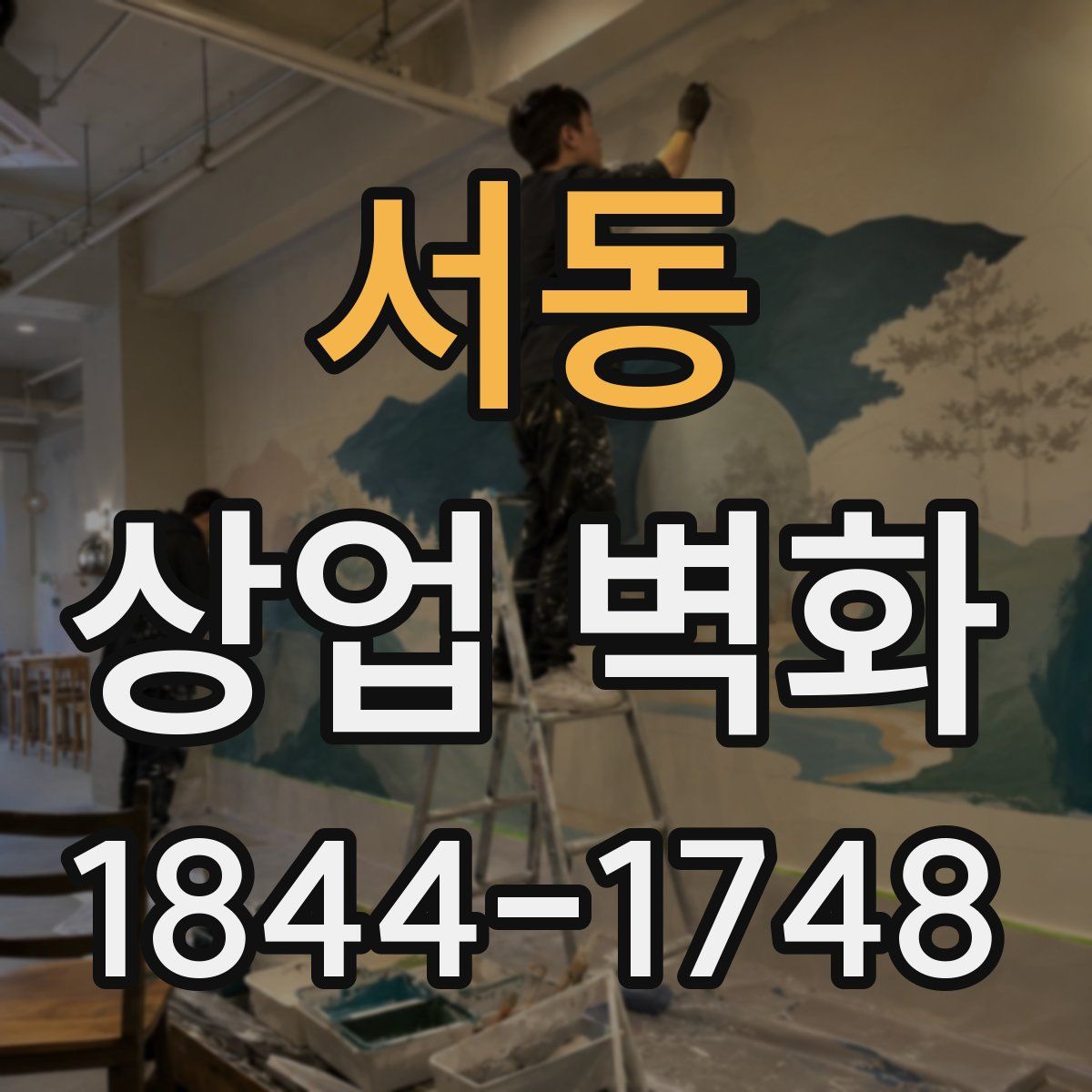 서동 상업 벽화