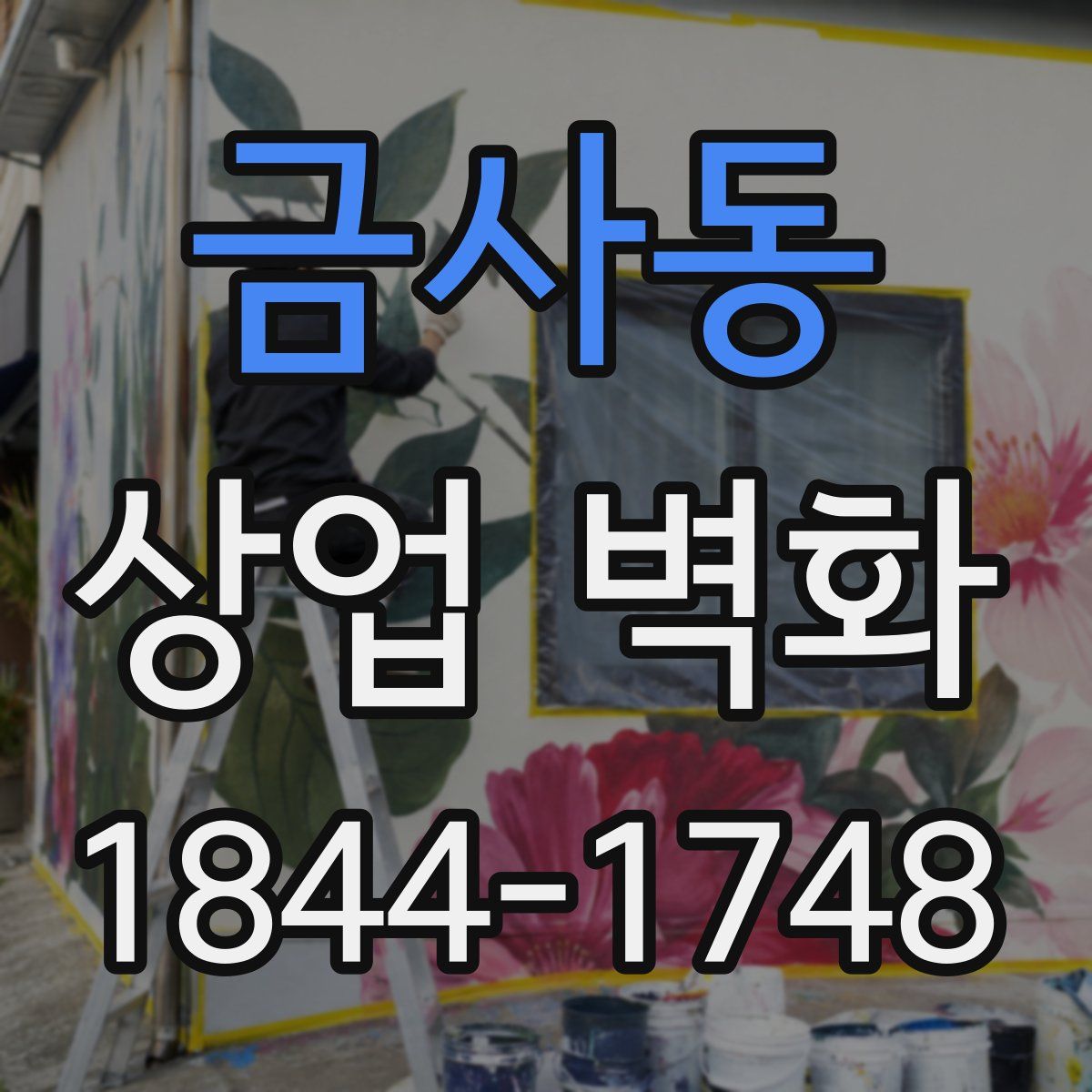 금사동 상업 벽화