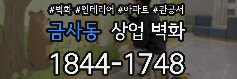 금사동 상업 벽화