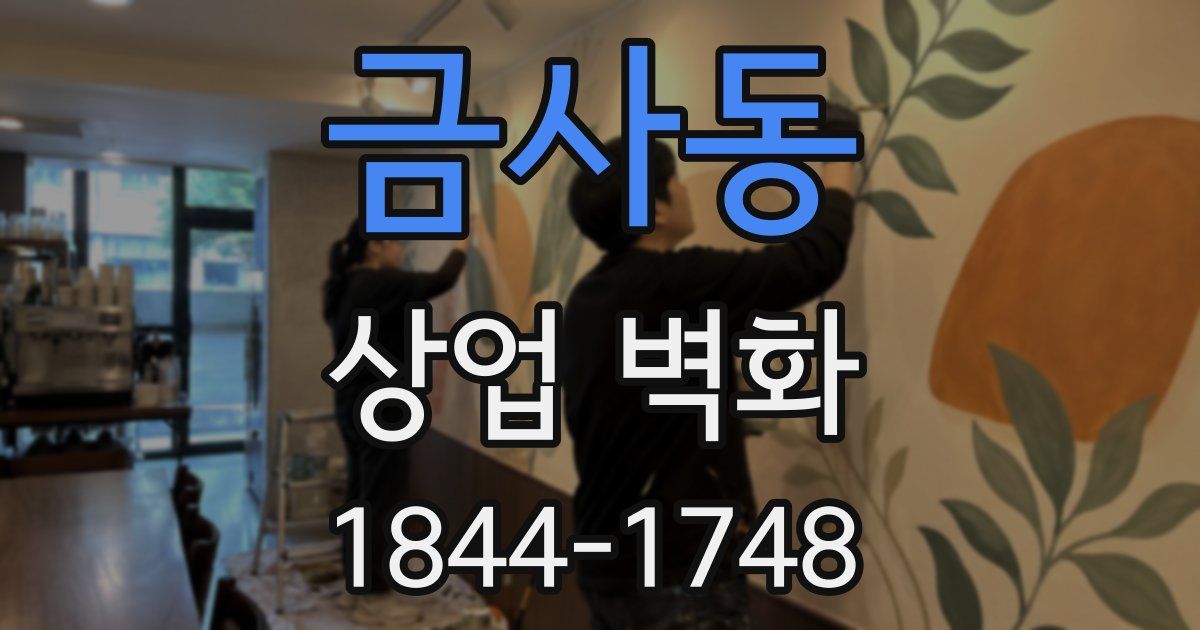 금사동 상업 벽화